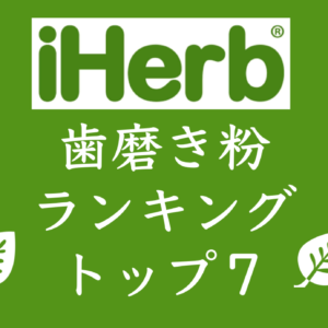 アイハーブ(iHerb)のフッ素なし歯磨き粉 – おすすめランキングトップ7
