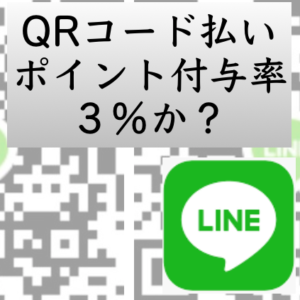 LINEはQRコード払いを利用するユーザーにポイント付与率３％上乗せの動き ♬