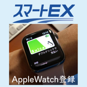 Apple WatchのSUICAをスマートEXに登録する方法は?手ぶらで新幹線に乗る〜