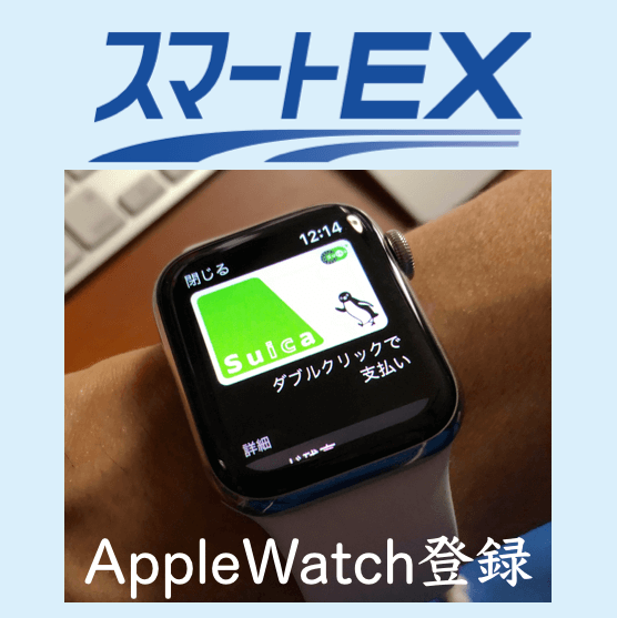 Apple Watchのsuicaをスマートexに登録する方法は 手ぶらで新幹線に乗る 究極のヘルシーライフ