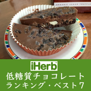 iHerb(アイハーブ)砂糖不使用チョコレートランキング・ベスト７〔シュガーフリー＆ビーガン＆グルテンフリー〕