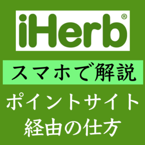 【iHerb】ポイントサイトをうまく使ってポイント二重取り！／スマホでのやり方をスクショで解説