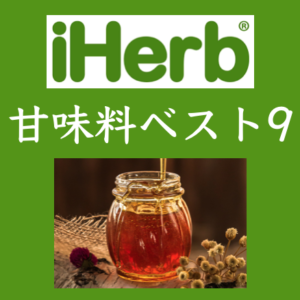 iHerb(アイハーブ) 砂糖の代用になるヘルシーなオススメ甘味料【ベスト9】