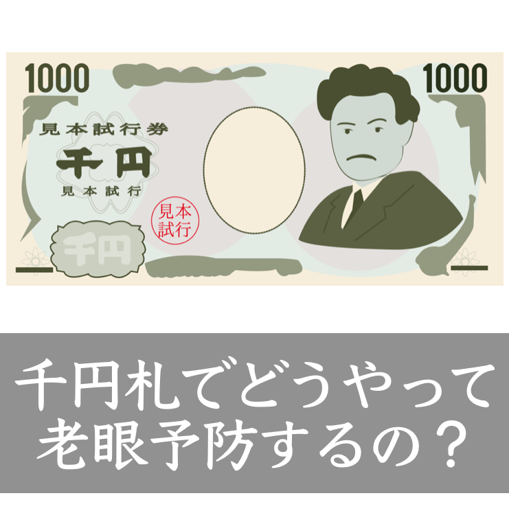 千円札でどうやって老眼予防するの 出典 By こっそり出版 イラストac 究極のヘルシーライフ