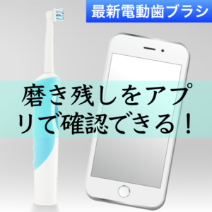 最新型電動歯ブラシ! 磨き残しをアプリで確認できる(スマホ連動タイプ)／歯磨き粉は入らない?