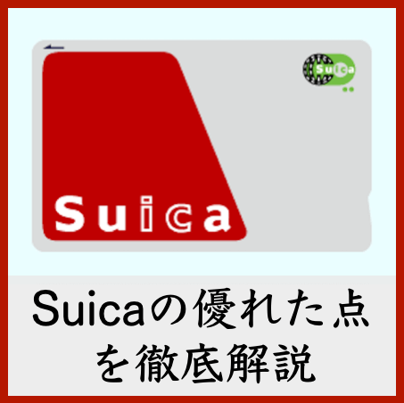 Suicaが日本を救うカギなのか 世界最強の金融大国になる方法 上念司 日本のｷｬｯｼｭﾚｽ決済の歴史 究極のヘルシーライフ