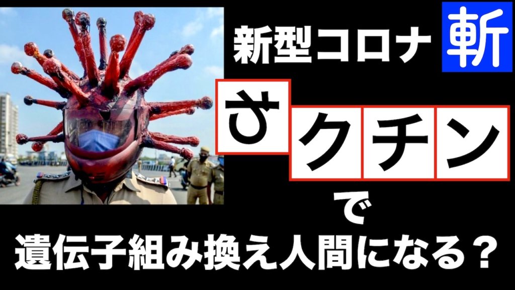 新型コロナワクチンで本当に遺伝子組み換え人間になるかどうか調べてみた／ワクチンの3つの危険性とは? | 究極のヘルシーライフ