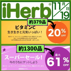 iHerb(アイハーブ) こっそり継続中のスーパーセールは61%オフから! 約1300品そろってます!【最新版2020年11月19日】