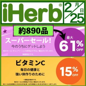 iHerb(アイハーブ) ビタミンC製品(約400品)が15%オフ‼️ 新規購入者モッピー経由で合計33%オフのチャンス! スーパーセールは61%オフから(約890品)【最新版2021年2月25日】
