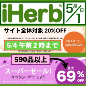 iHerb(アイハーブ) 最後のキャンペーンはサイト全体が20%オフ‼️ スーパーセールは69%オフから【最新版2021年5月1日】